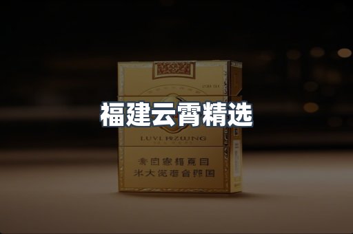 云霄香烟批发